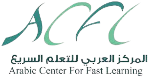 المركز العربي للتعلم السريع
