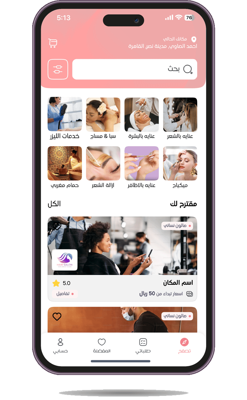 تطبيق صالونات التجميل