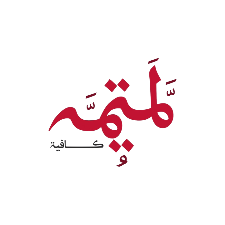 لتيهه كافية