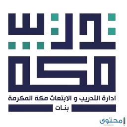إدارة التدريب والابتعاث مكة