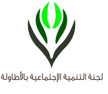 لجنة التنمية الإجتماعية بالأطاولة