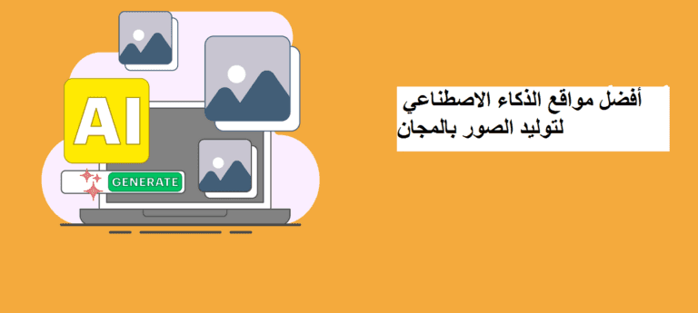 أفضل مواقع الذكاء الاصطناعي لتوليد الصور بالمجان في  2025