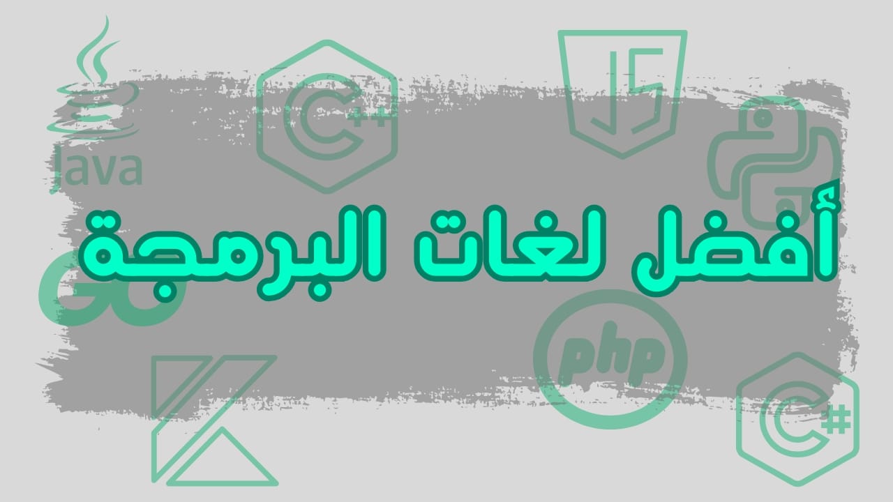 أفضل لغات البرمجة لمشاريع الشركات الناشئة في العالم العربي من فايندو جروب