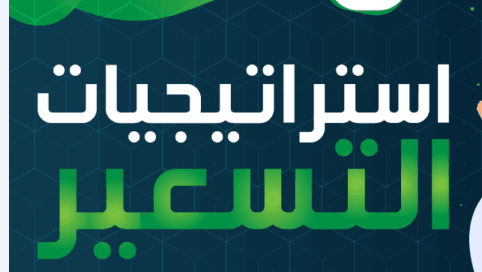 أفضل استراتيجيات تسعير خدمات شركتك لتحقيق أقصي ربح