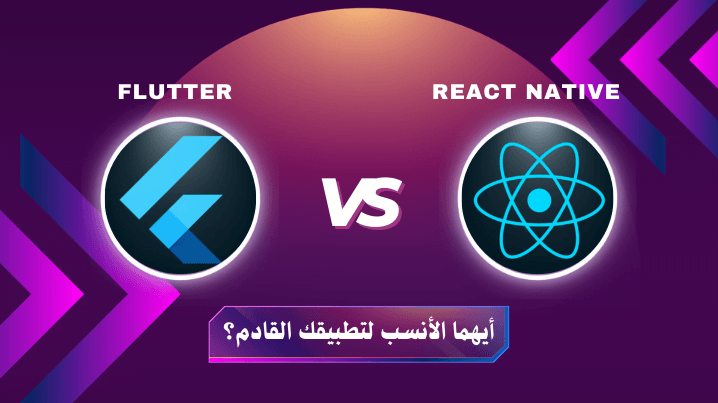 وأيهما أفضل ؟ Flutter و Native الفرق بين