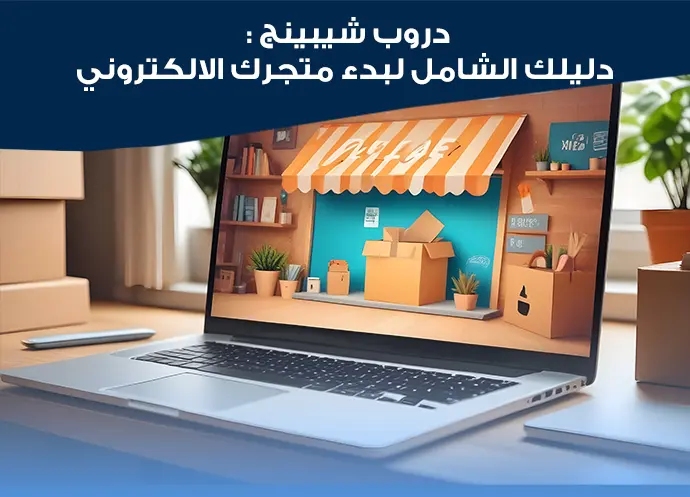 خدمات فايندو جروب للدروب شيبنج : كيف نساعدك في بناء متجرك الإلكروني ؟