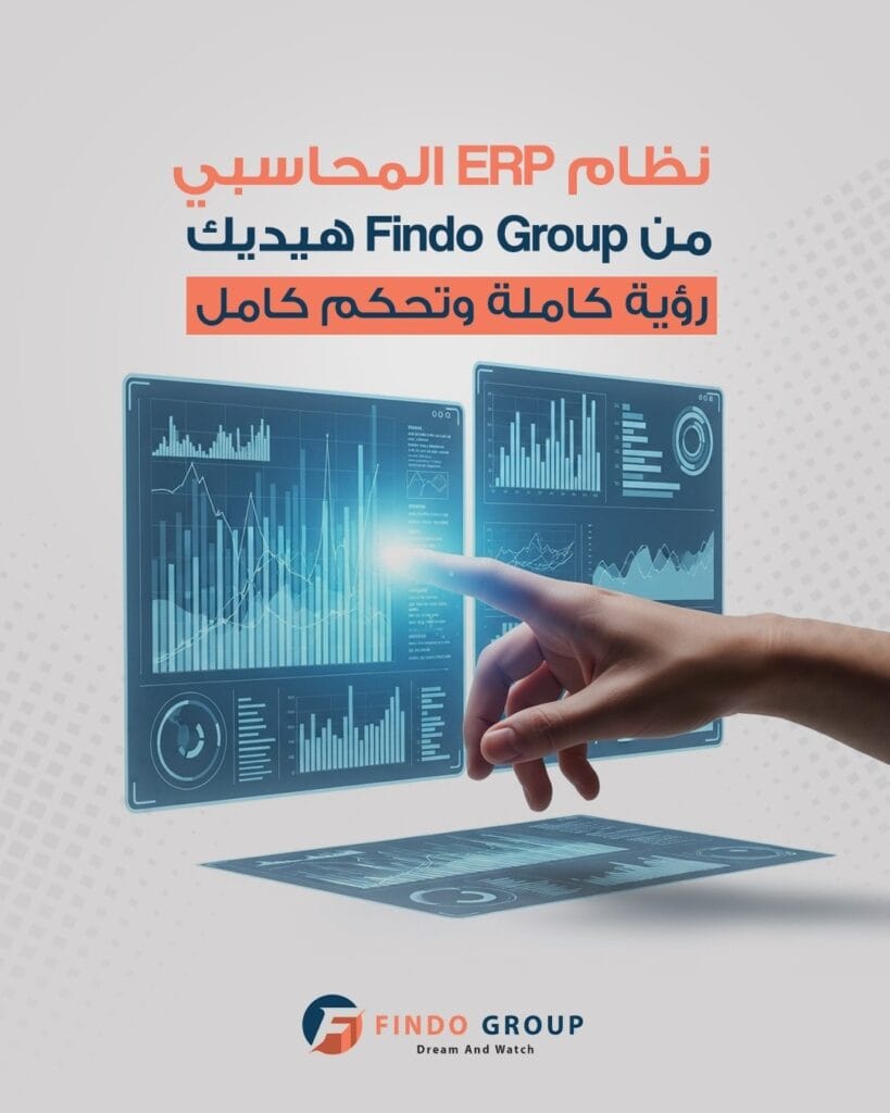 نظام ERP المحاسبي من Findo Group… رؤية كاملة وتحكّم كامل