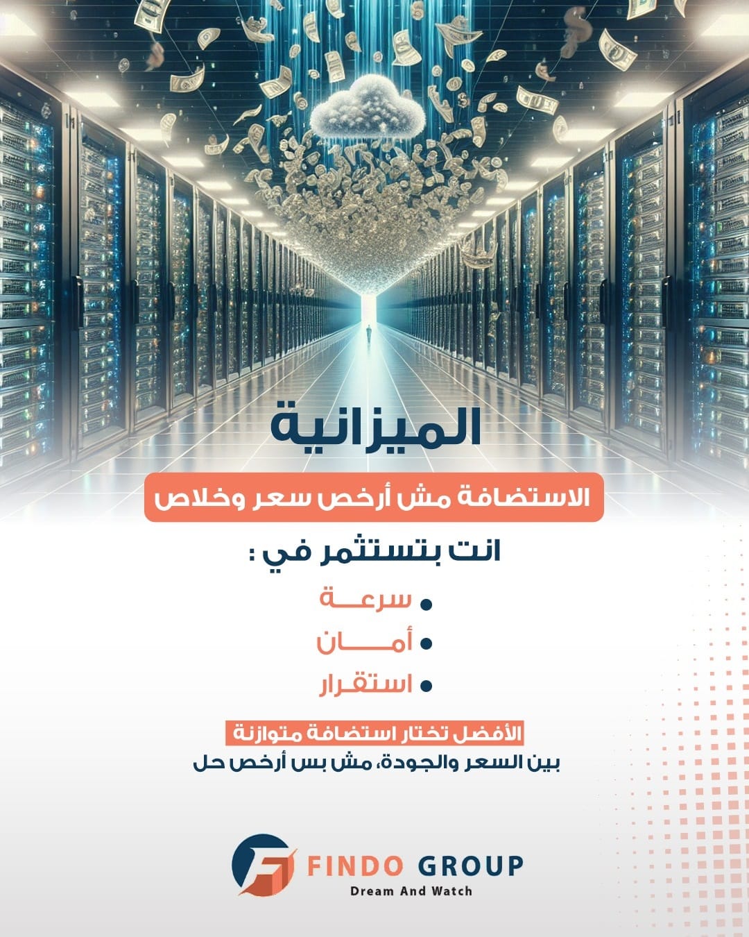 لماذا ليست الاستضافة الأرخص دائمًا هي الخيار الأفضل لمشروعك؟
