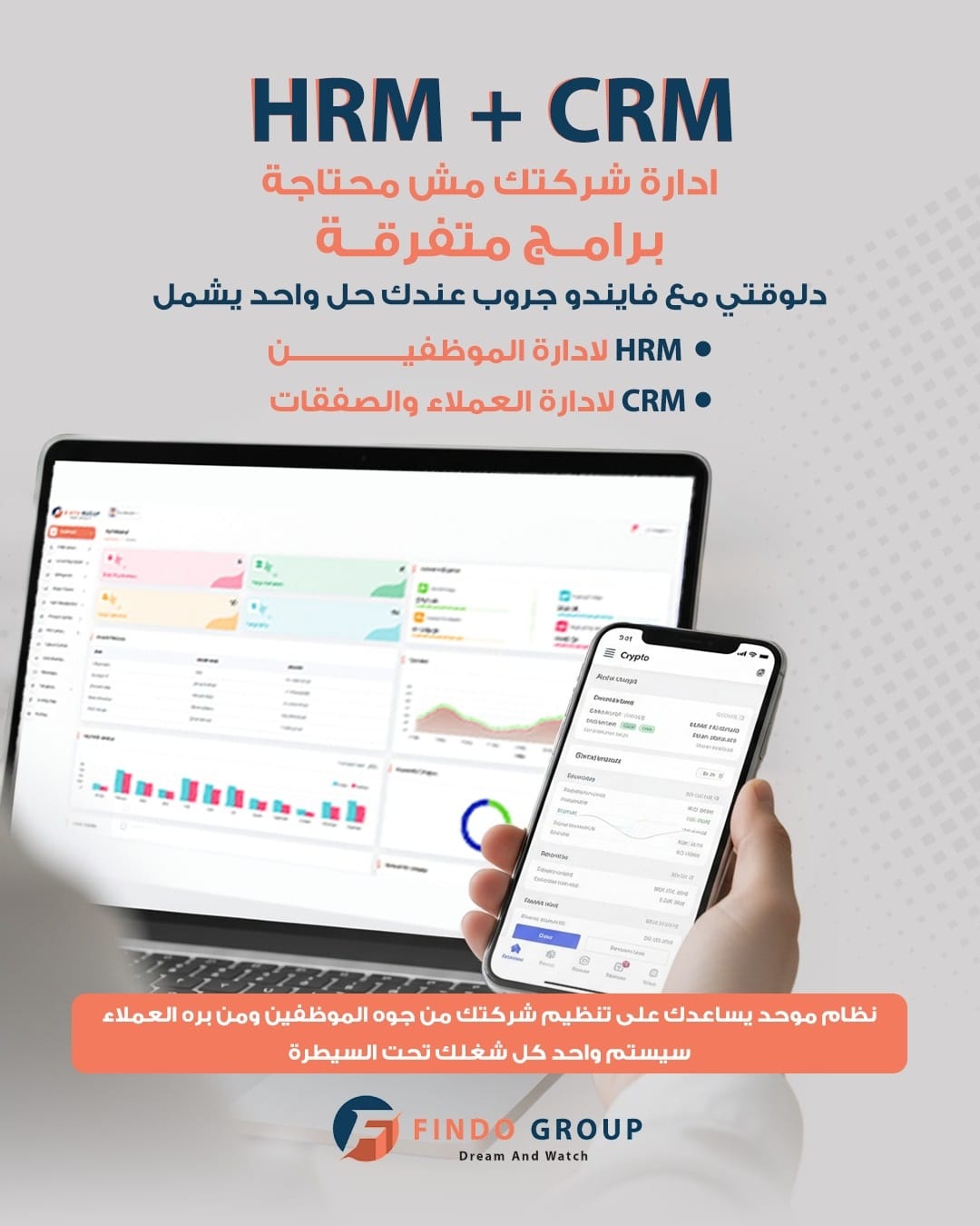 HRM و CRM: إدارة شركتك مش محتاجه برامج متفرقة