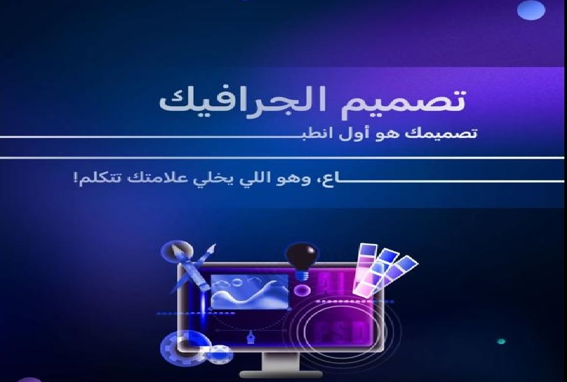 تصميم الجرافيك هو اللي هيخلي علامتك تتكلم