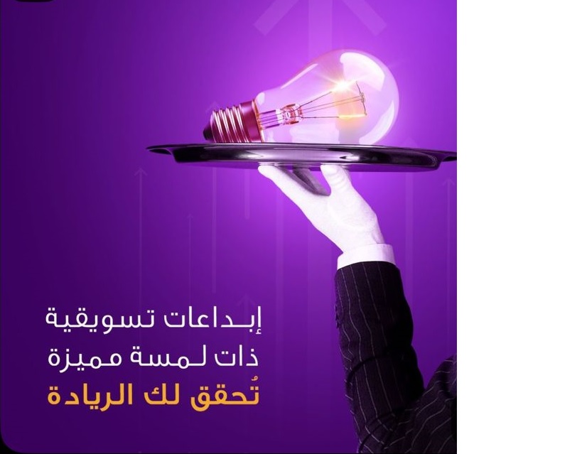 إبداعات تسويقية ذات لمسة مميزة تحقق لك الريادة