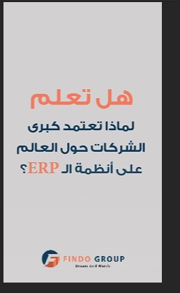 هل تعلم لماذا تعتمد كبرى الشركات حول العالم على أنظمة الـ ERP؟